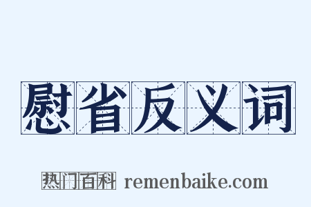 慰省反义词是什么意思的图片